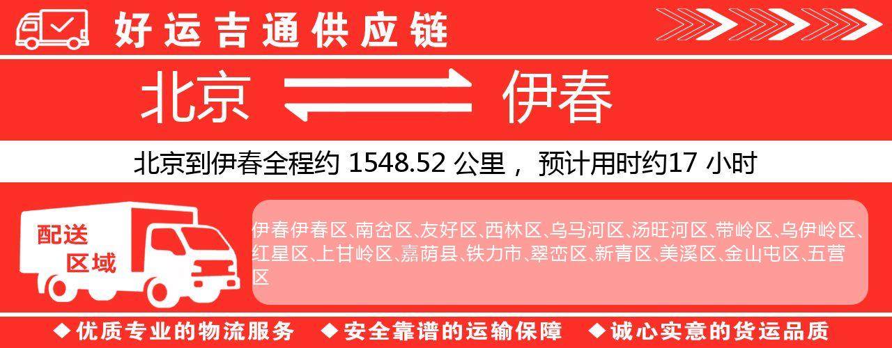 北京到伊春物流专线-北京至伊春货运公司