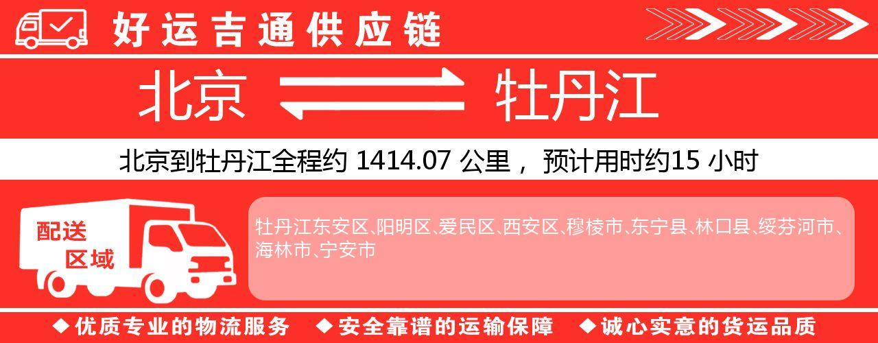 北京到牡丹江物流专线-北京至牡丹江货运公司