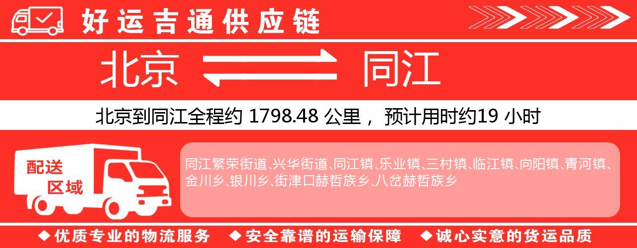 北京到同江物流专线-北京至同江货运公司